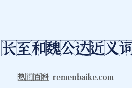 长至和魏公达近义词是什么意思的图片
